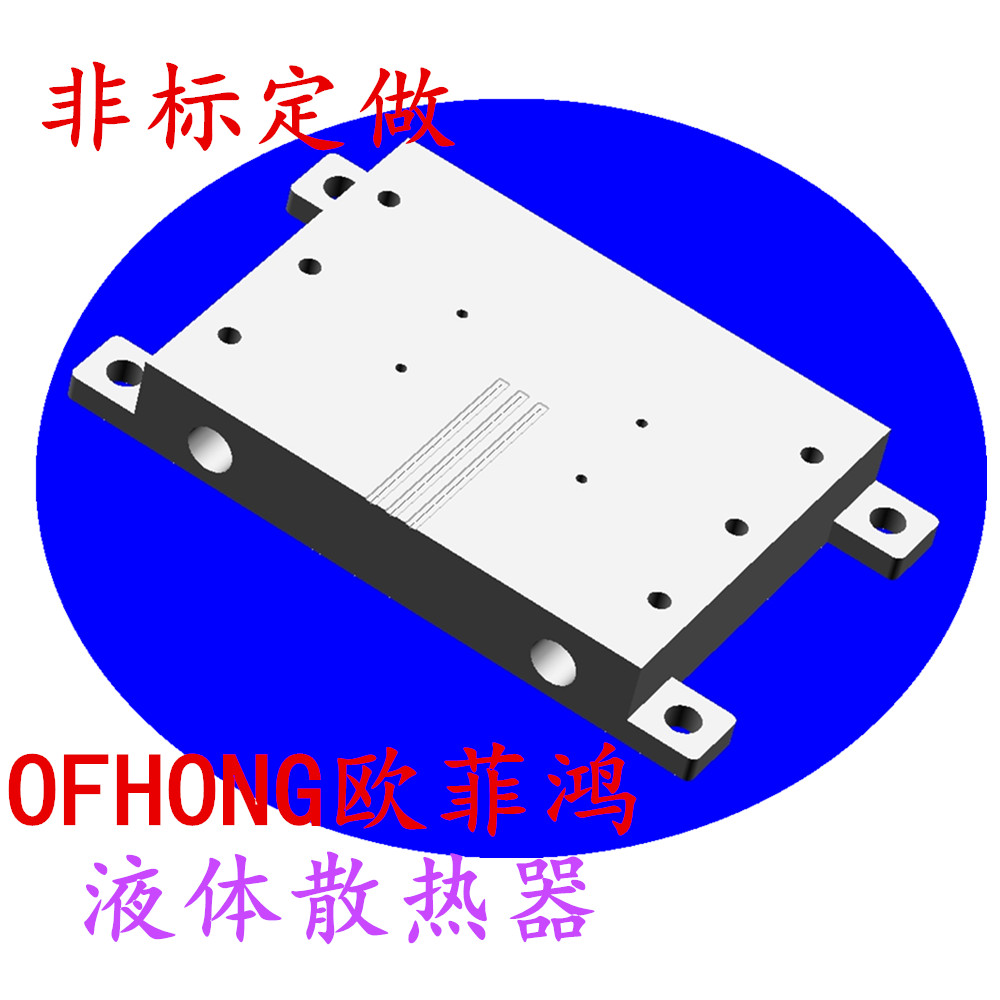 歐菲鴻戶(hù)外液體散熱器室內(nèi)散熱儀器鋁合金防銹底座