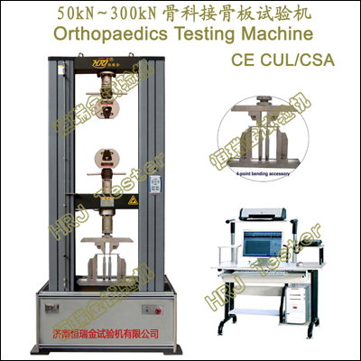 骨科接骨板試驗機