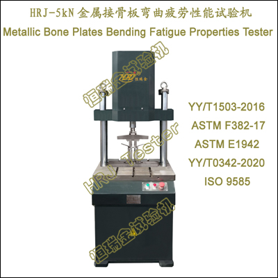 金屬接骨板彎曲疲勞試驗機