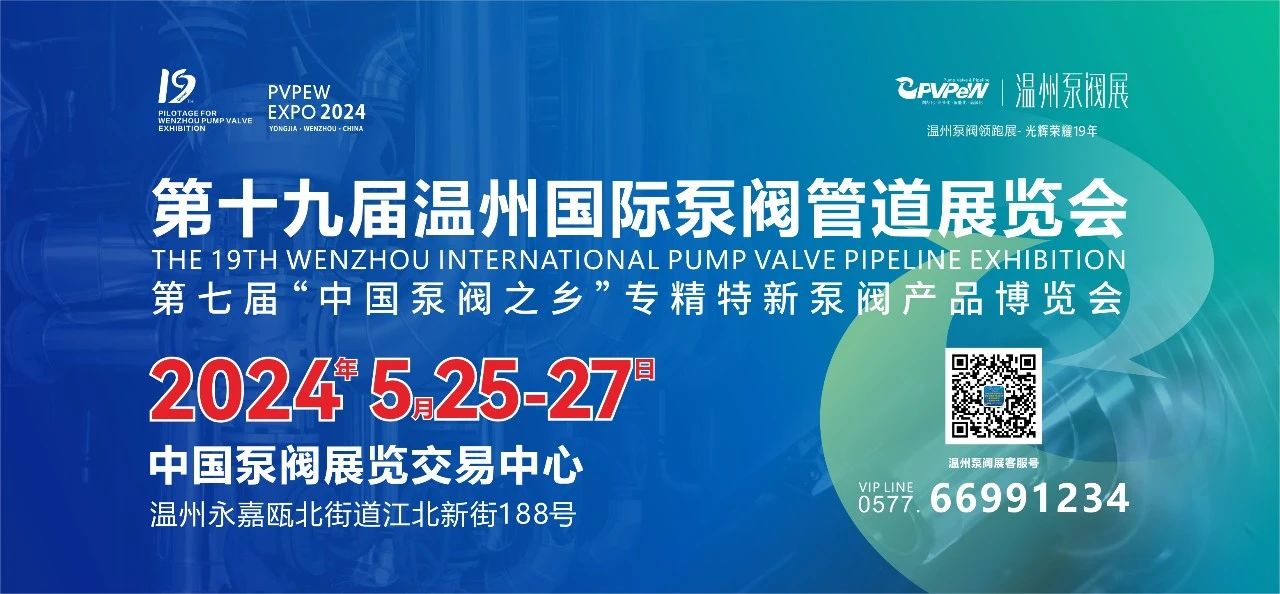 第十九届温州国际泵阀管道展览会