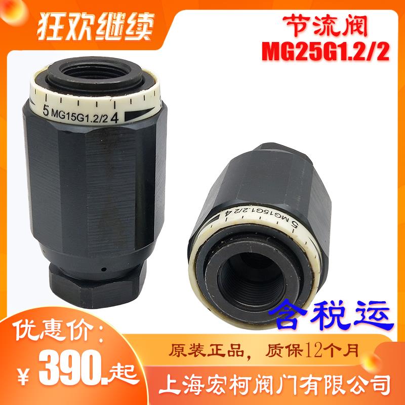 上海宏柯MG25G1.2节流阀,MG30G1.2/2