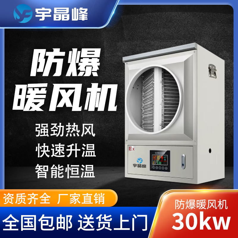 防爆工业暖风机30kw - - 380v