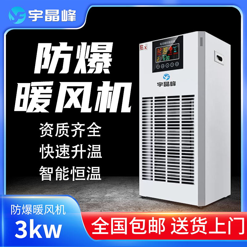 PTC防爆暖风机3kw - - 220v石油 化工厂用