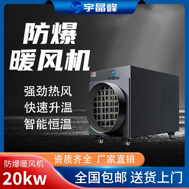 防爆暖风机20kw - - 380v石油 化工厂用