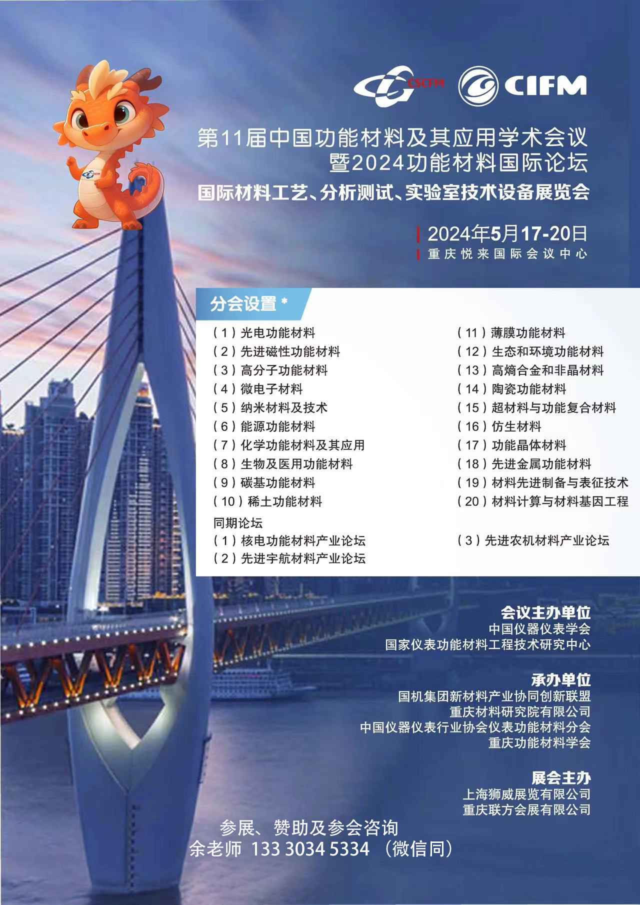第十一届中国功能材料及其应用学术会议