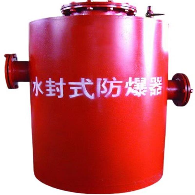 永成水封式防爆器煤礦標(biāo)準(zhǔn)要求