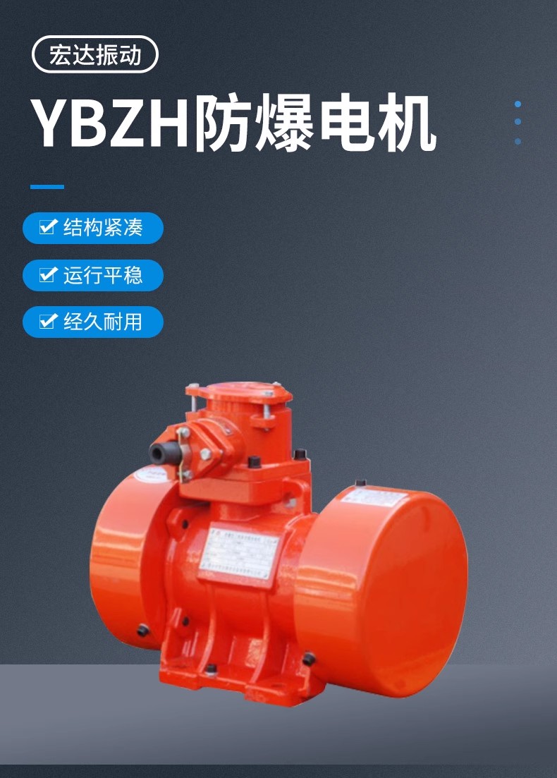 YBZH隔爆粉尘防爆型振动电机 YBZH112-2.5-2