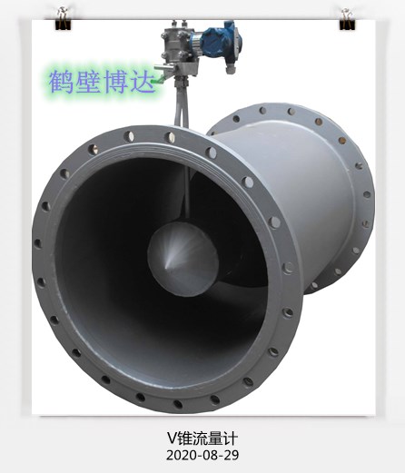 鶴壁博達(dá)廠家V型錐流量計(jì)收獲到掌聲