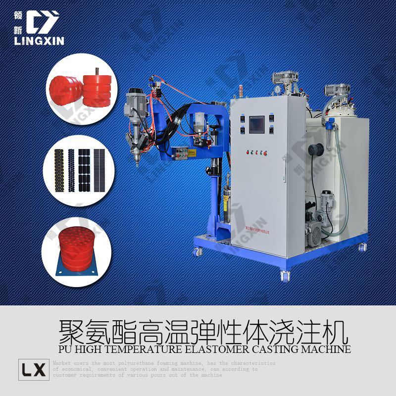 供應領新聚氨酯減震塊澆注設備 pu彈性體澆注機