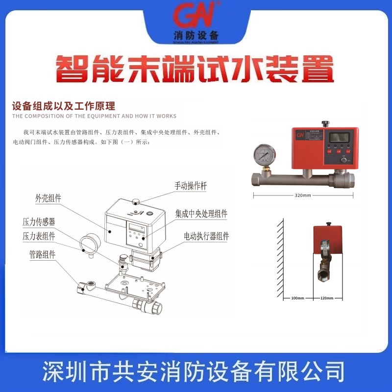 深圳共安消防噴淋系統(tǒng)智能末端試水裝置生產(chǎn)廠(chǎng)家