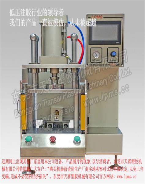 LPMS 300側(cè)式注膠桌上型一體式低壓注膠機