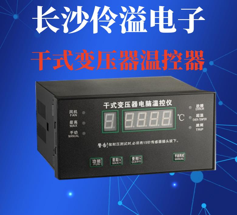 BWD-3K130干式变压器电脑温控仪